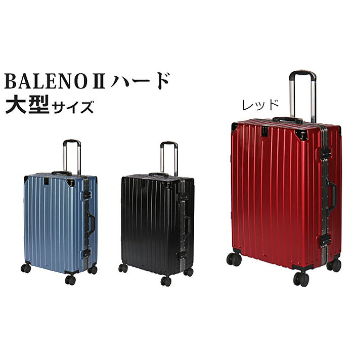BALENOIIハードキャリー大型レッド 4.6kg ／ 旅 軽量 ダブルキャスター 快適 送料無料 神奈川県