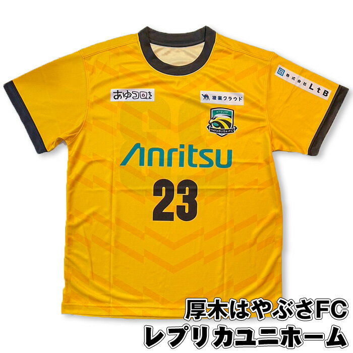 厚木はやぶさFC　レプリカユニホーム ／ サッカー ユニフォーム スポーツ 2024シーズン 送料無料 神奈川県