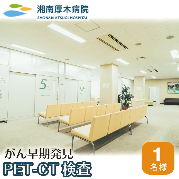 PET-CT検査 ／ 病院 ガン がん 癌 検診 早期発見 送料無料 神奈川県