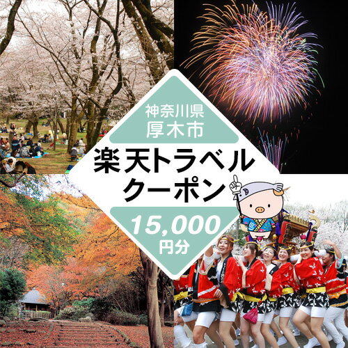 神奈川県厚木市の対象施設で使える楽天トラベルクーポン寄付額50,000円
