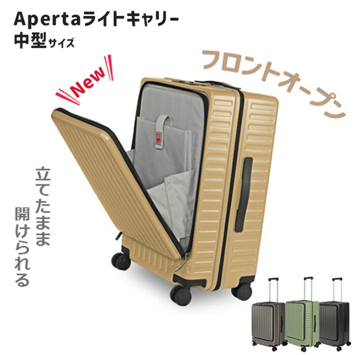 Apertaライトキャリー中型 4.3kg ／ キャリーケース キャリーバッグ スーツケース 旅 旅行 レジャー ビジネス 出張 日本社製キャスター ダブルキャスター 快適 ダイアル式TSAロック フロントオープンポケット エンボスマット 送料無料 神奈川県