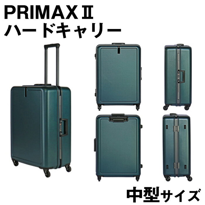 PRIMAXII ハードキャリー中型 5.0kg ／ キャリーケース キャリーバッグ スーツケース 旅 旅行 レジャー ビジネス 出張 日本社製キャスター 快適 ダイアル式TSAロック バッグホルダー付 マット加工 送料無料 神奈川県