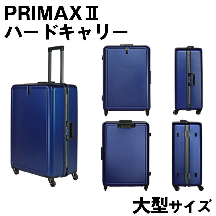 PRIMAXII ハードキャリー大型 5.7kg ／ キャリーケース キャリーバッグ スーツケース 旅 旅行 レジャー ビジネス 出張 日本社製キャスター 快適 ダイアル式TSAロック バッグホルダー付 マット加工 送料無料 神奈川県