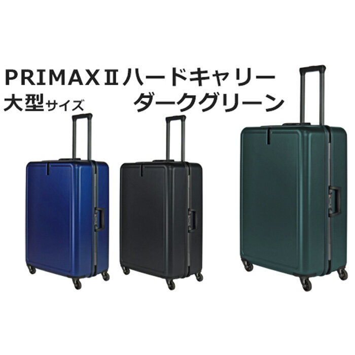 【ふるさと納税】PRIMAXII ハードキャリー大型 5.7kg ／ キャリーケース キャリーバッグ スーツケース 旅 旅行 レジャー ビジネス 出張 日本社製キャスター 快適 ダイアル式TSAロック バッグホルダー付 マット加工 送料無料 神奈川県 サムネイル3