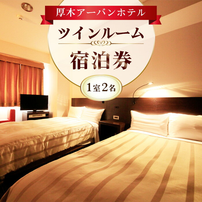 厚木アーバンホテル ツインルーム宿泊券 ／ 宿泊チケット 1泊 2名 送料無料 神奈川県