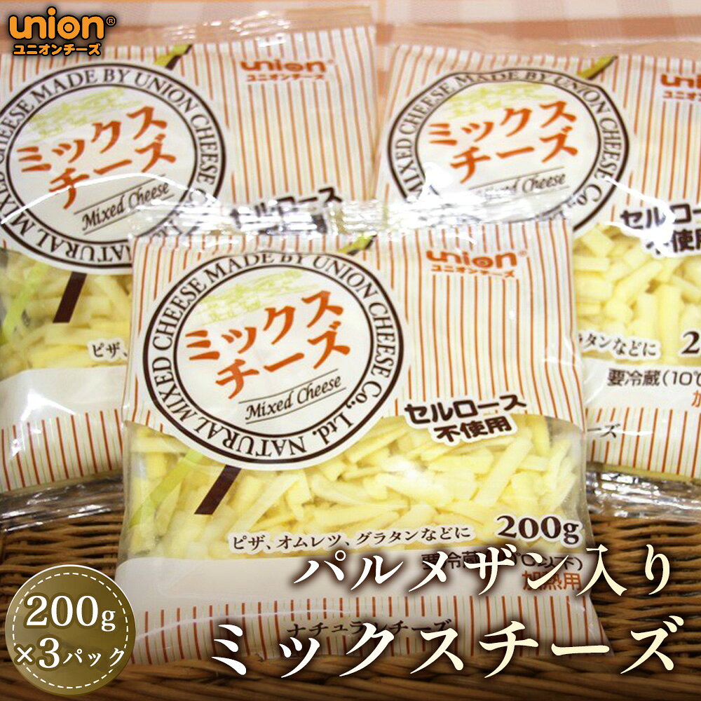 【ふるさと納税】ユニオンパルメザン入りミックスチーズ3パックセット ／ チーズ ミックスチーズ パルメザン入り ユニオンチーズ シュレッドチーズ 濃厚 ピザトッピング コク 料理 風味 厚木市