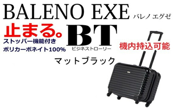 BALENO EXE BTサイズマットブラック ／ キャリーバック スーツケース カバン 軽量 キャスター装備 ロック装備 送料無料 神奈川県