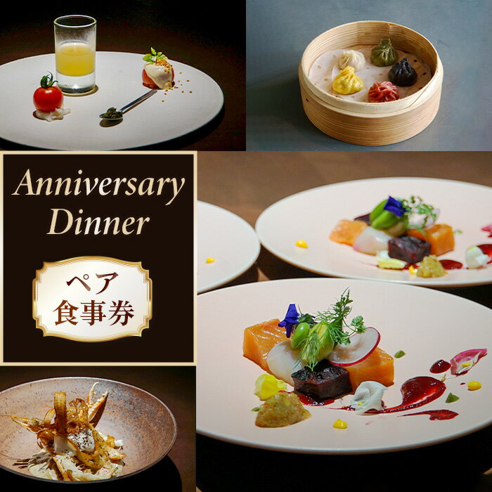 2343　FOODLABO　アニバーサリーディナー　ペアお食事券 ／ フルコース チケット 地元食材 送料無料 神奈川県
