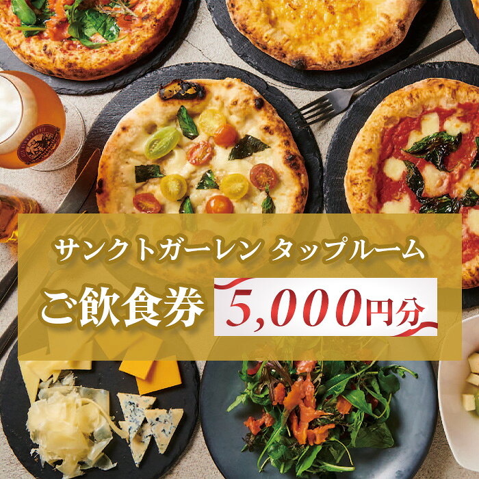 サンクトガーレン　タップルームご飲食チケットB ／ クラフトビール サンクトガーレン チケット 直営店 飲食券 樽生 ドリンク グルメ 厚木市