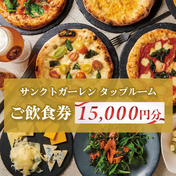 サンクトガーレン　タップルームご飲食チケットD ／ ビール 樽生 ピザ 飲食 券 送料無料 神奈川県
