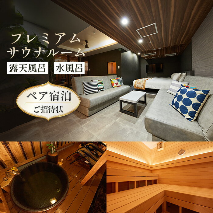 露天風呂・水風呂付「プレミアムサウナルーム」ペアご宿泊ご招待状 ／ 宿泊券 チケット 2名 朝食付き 送料無料 神奈川県