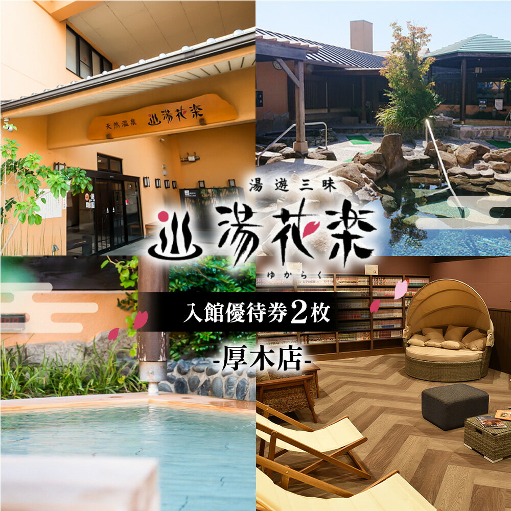 【湯花楽　厚木店】入館優待券2枚 ／ 天然温泉 入館券 温浴施設 サウナ リラックス スパ チケット 日帰り 癒し 湯施設 休息 ペア利用 厚木市