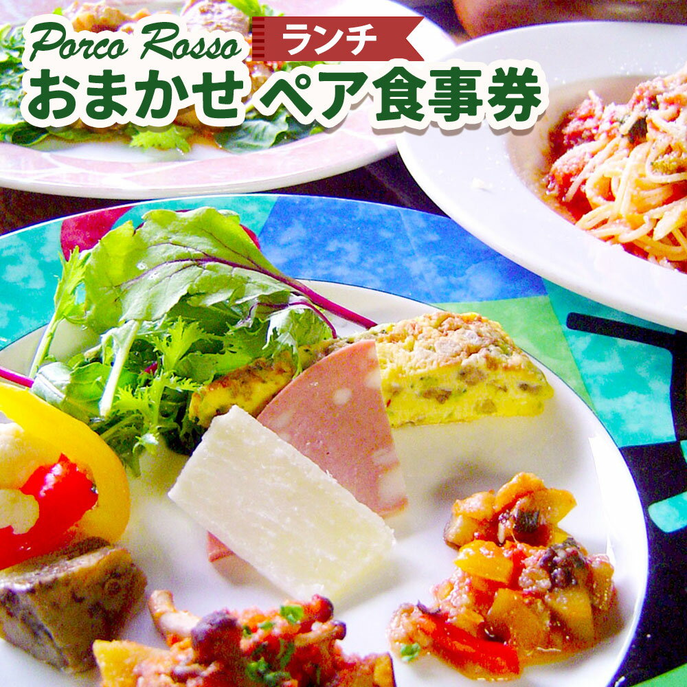 ポルコ ロッソ ＜ランチ食事券＞ 1枚（2名様） おまかせ ランチ コース お食事券 ペア チケット 利用券 食事 料理 イタリアン 神奈川県 大和市 送料無料