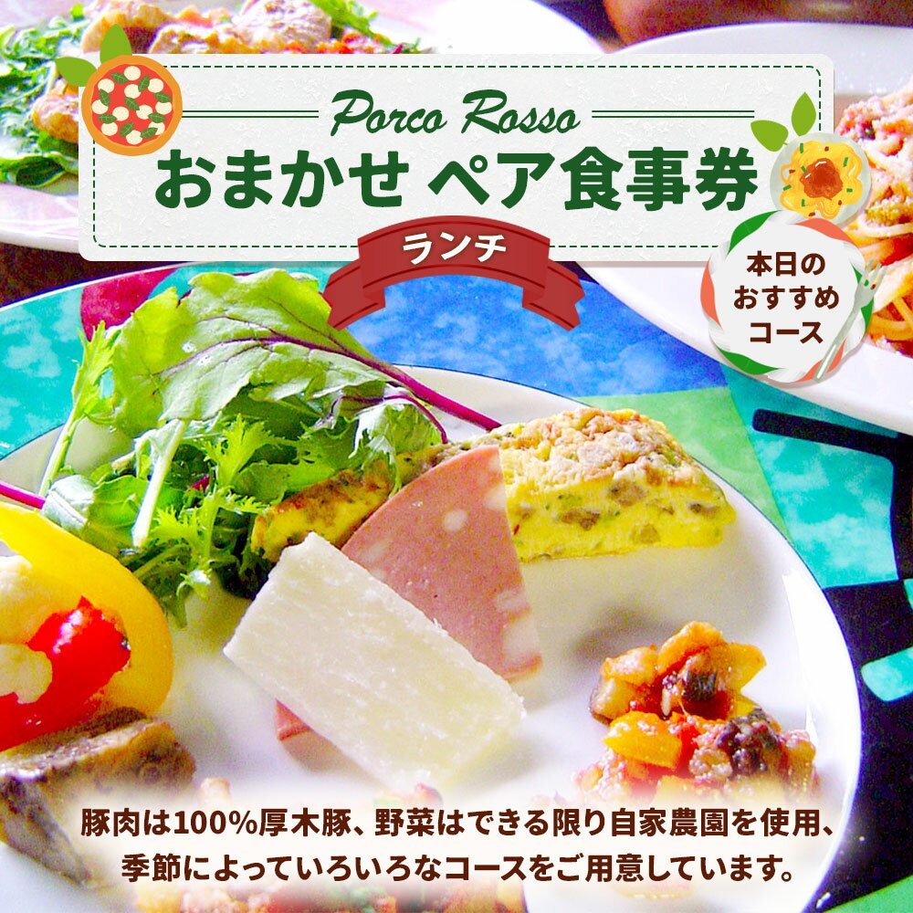 【ふるさと納税】 ポルコ ロッソ ＜ランチ食事券＞ 1枚（2名様） おまかせ ランチ コース お食事券 ペア チケット 利用券 食事 料理 イタリアン 神奈川県 大和市 送料無料 - 画像2