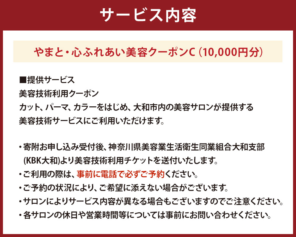 【ふるさと納税】やまと・心ふれあい美容クーポンC チケット10枚 10,000円分 （1,000円×10枚） 1万円分 サロン ヘアサロン 美容院 美容室 カット パーマ カラーリング 髪の毛 髪型 施設利用券 神奈川県 大和市 送料無料 楽天スーパーSALE 9月開催 サムネイル2