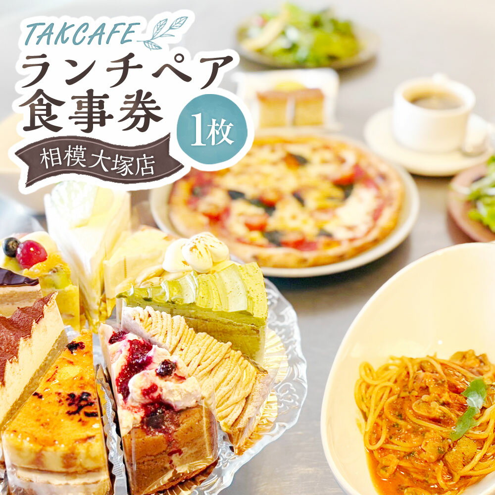 TAKCAFE ランチペア 食事券【相模大塚店】 1枚 昼食 ごはん ご飯 料理 サラダ パン パスタ ピザ ケーキ コーヒー 紅茶 施設利用券 お食事券 商品券 飲食 神奈川県 大和市 送料無料