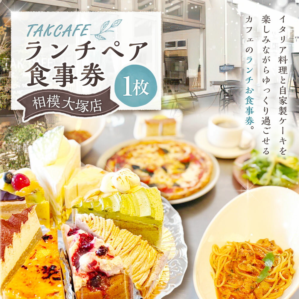 【ふるさと納税】TAKCAFE ランチペア 食事券【相模大塚店】 1枚 昼食 ごはん ご飯 料理 サラダ パン パスタ ピザ ケーキ コーヒー 紅茶 施設利用券 お食事券 商品券 飲食 神奈川県 大和市 送料無料 サムネイル2