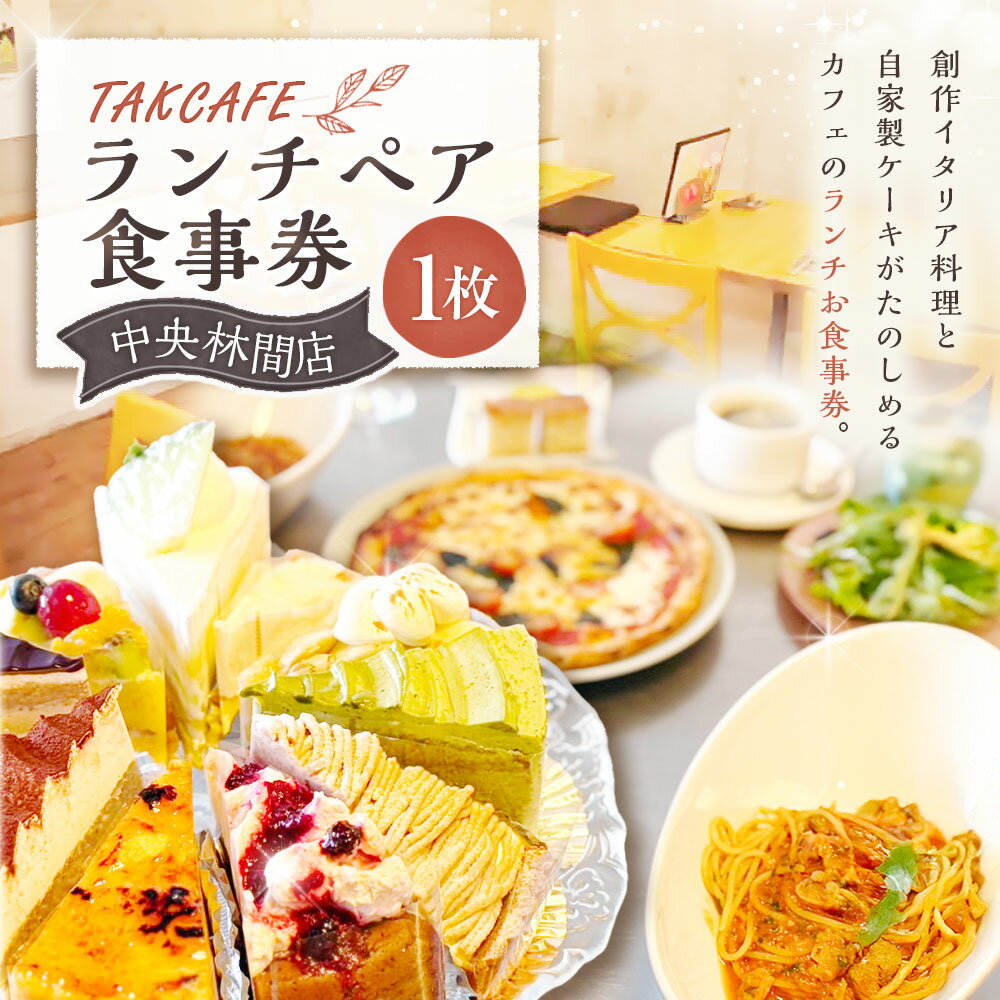 【ふるさと納税】TAKCAFE ランチペア食事券【中央林間店】 1枚 昼食 ごはん ご飯 飲料 ドリンク 料理 サラダ パン パスタ ピザ ケーキ コーヒー 紅茶 レストラン 施設利用券 お食事券 商品券 飲食 神奈川県 大和市 送料無料 サムネイル2