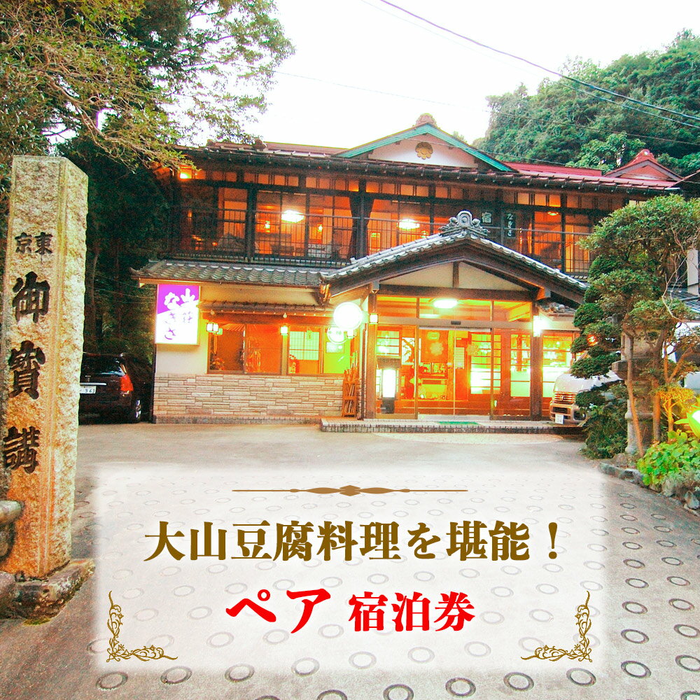 [10月より寄附額変更予定] 山荘なぎさ 大山豆腐料理を堪能！ペア宿泊券 [0242]