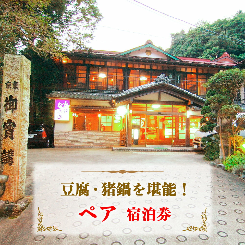 山荘なぎさ プラン (2) 豆腐・猪鍋を堪能！ペア宿泊券 [0677]