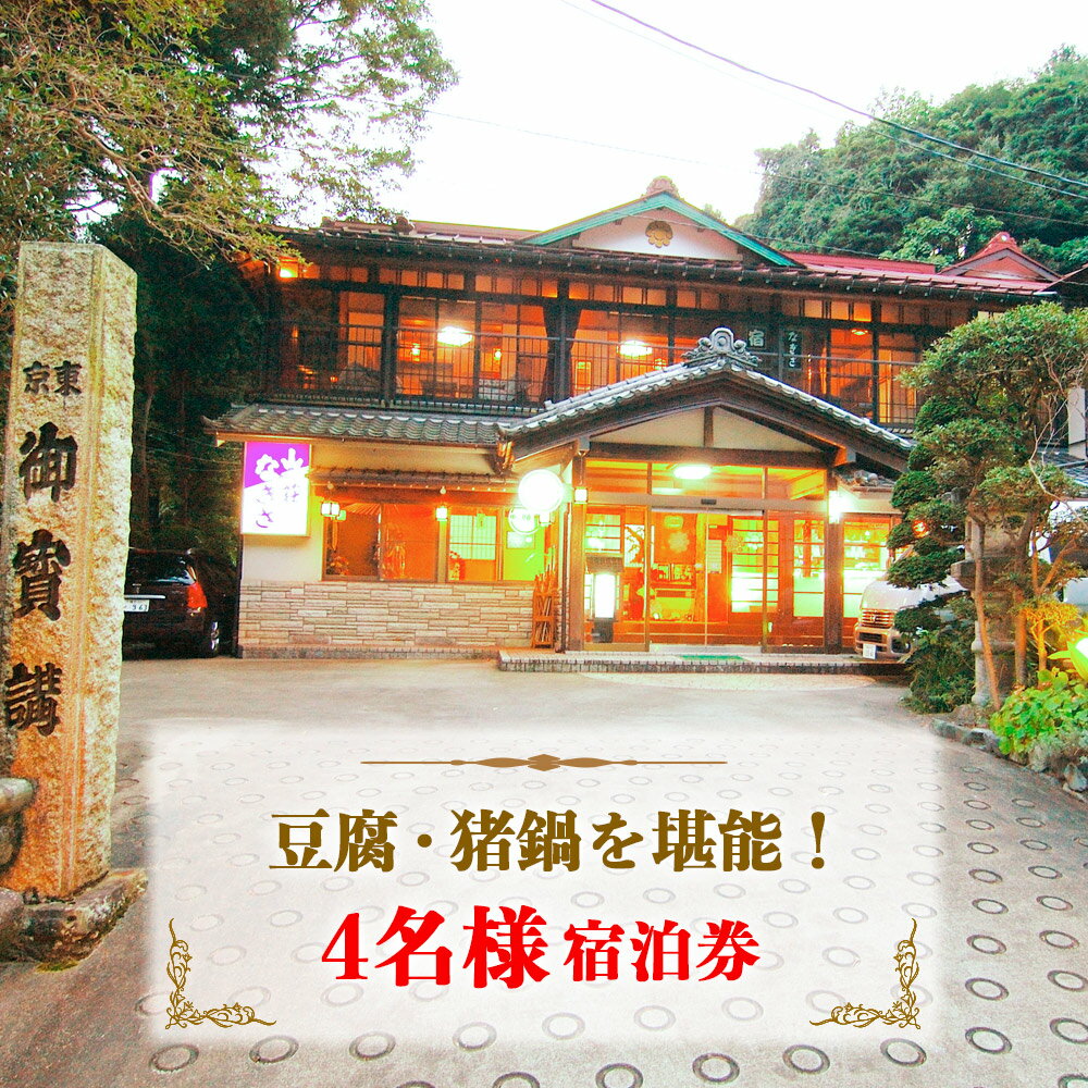 山荘なぎさ プラン (6) 豆腐・猪鍋を堪能！4名様宿泊券 [0681]