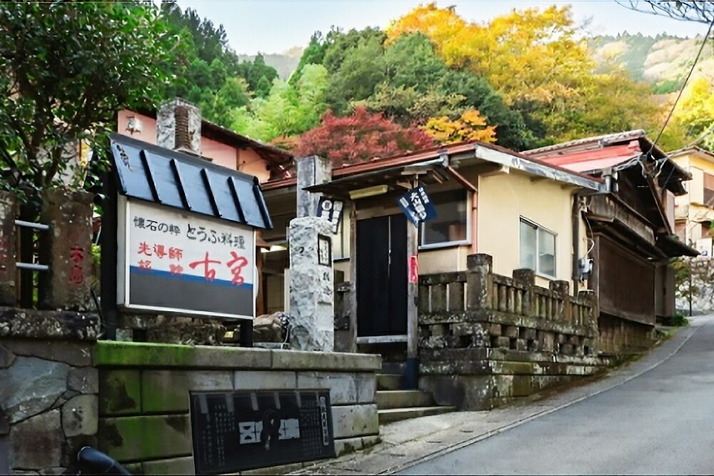 【ふるさと納税】古宮旅館 豆腐会席 地酒ビール付き 3名宿泊券【1-O】｜宿泊券 ギフト 贈りもの 父の日 母の日 記念日 祝日 敬老の日 贅沢 [0333] サムネイル3