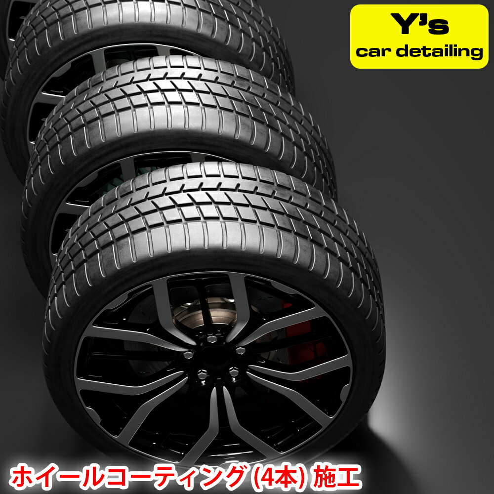 Y's ホイールコーティング (4本) 施工｜神奈川県発 Y's car detailing [0065]