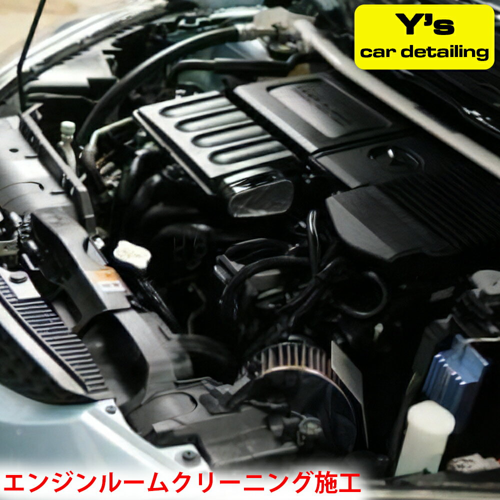 Y's エンジンルームクリーニング施工｜神奈川県発 Y's car detailing [0465]