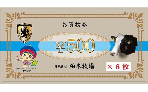 [柏木牧場] お買い物券A (3000円分)｜伊勢原市 日帰り ハンバーグ ソフトクリーム 商品券 クーポン券 [0070]