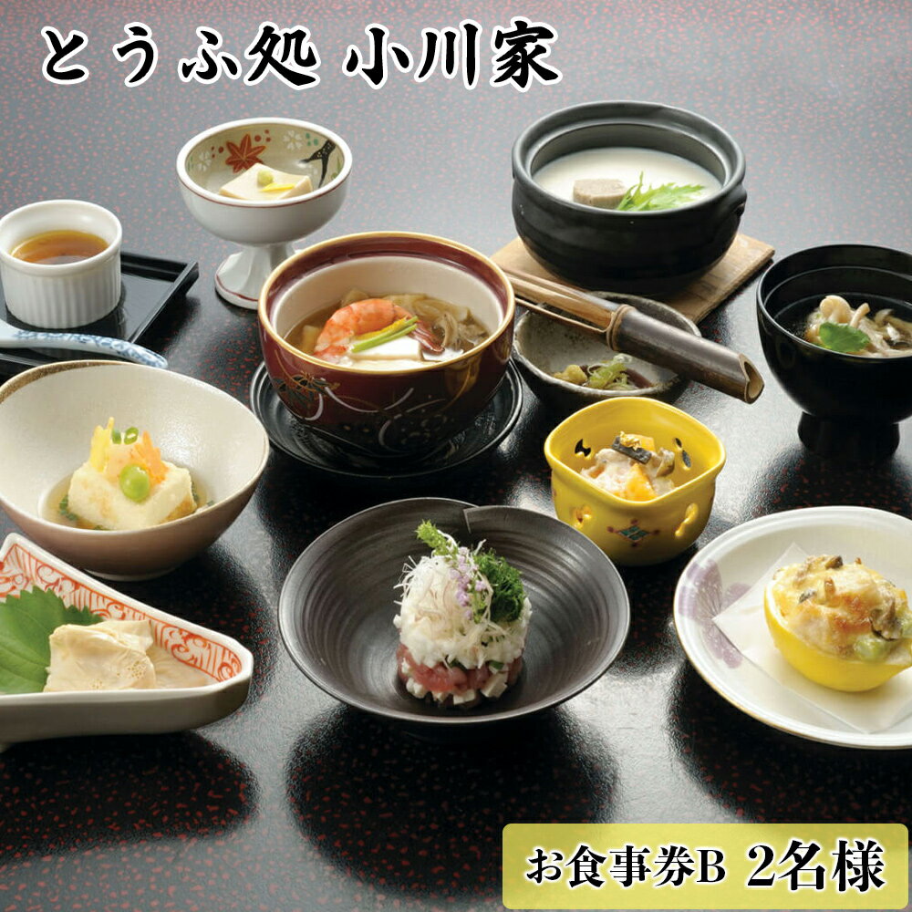 とうふ処小川家 お食事券B (2名様) [0280]