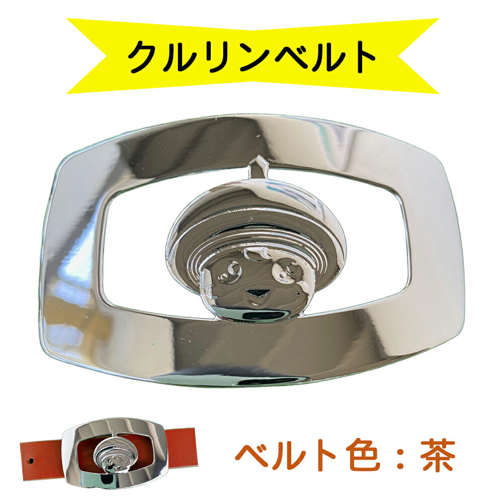 金型屋監修 クルリンベルト [ベルト色：茶] [0103]