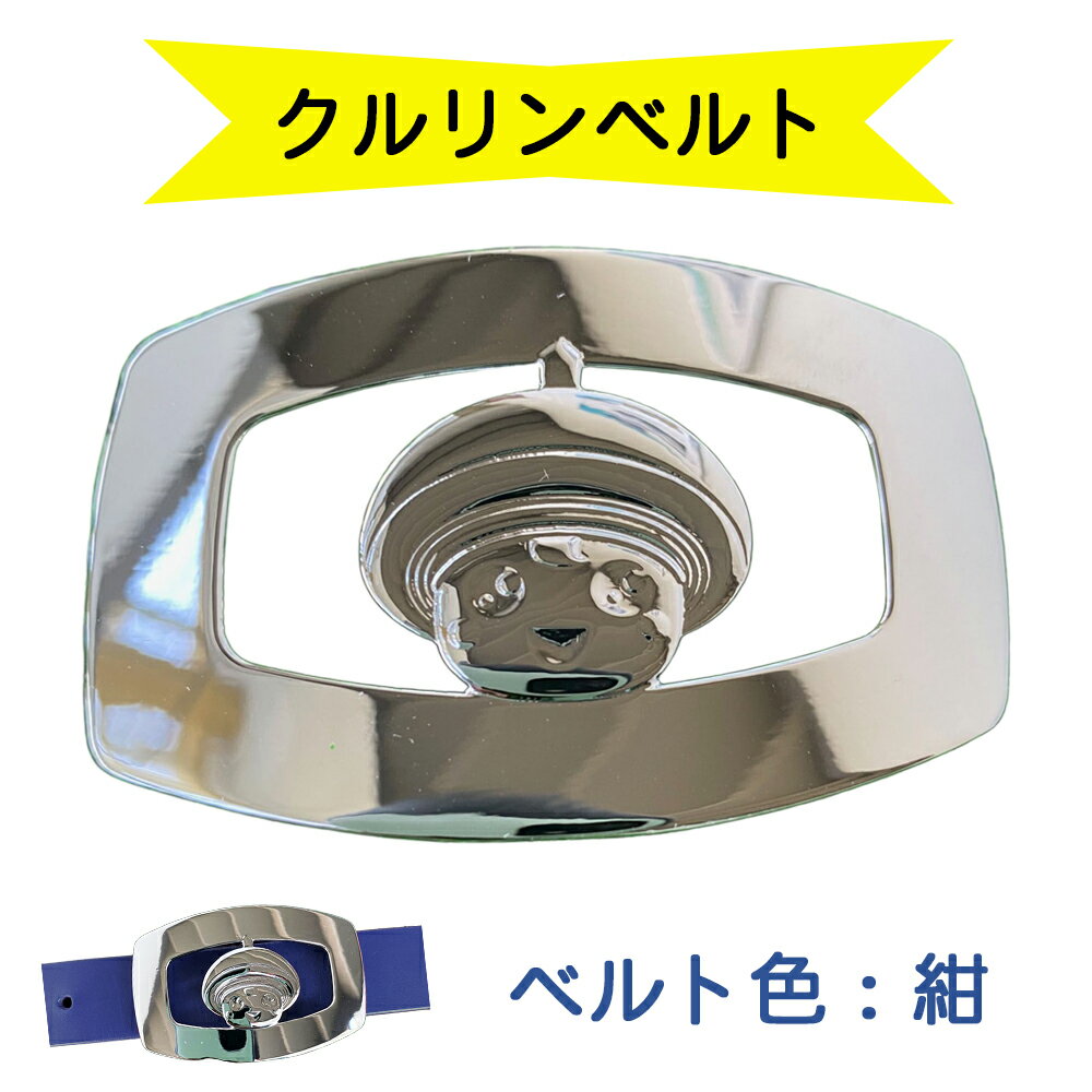金型屋監修 クルリンベルト [ベルト色：紺] [0104]