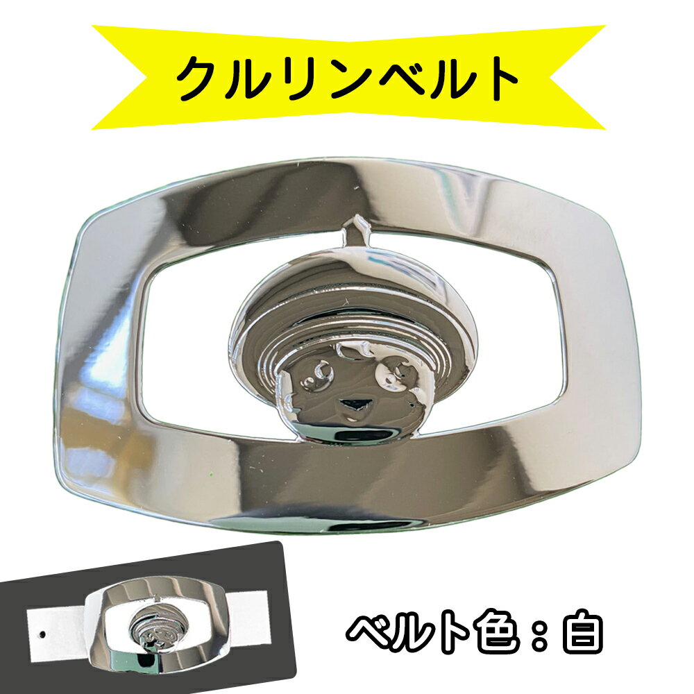 金型屋監修 クルリンベルト [ベルト色：白] [0105]