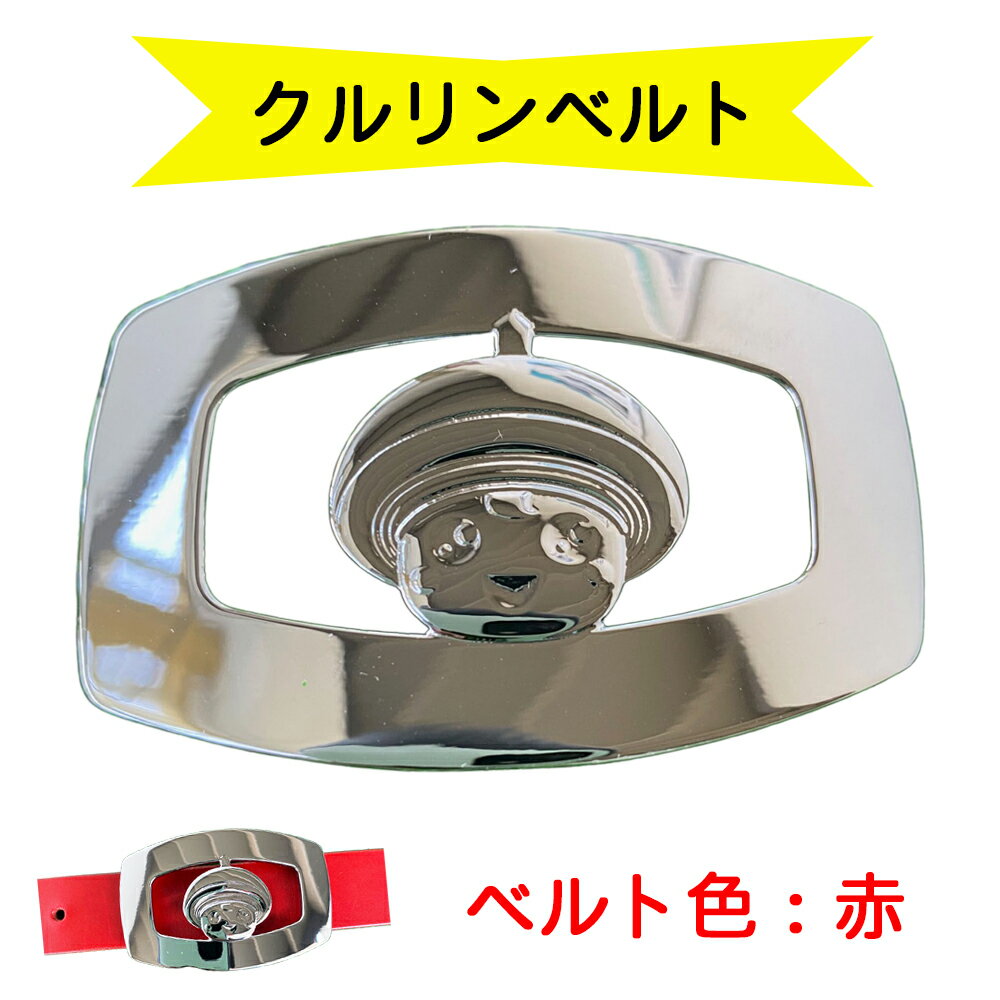 金型屋監修 クルリンベルト [ベルト色：赤] [0106]
