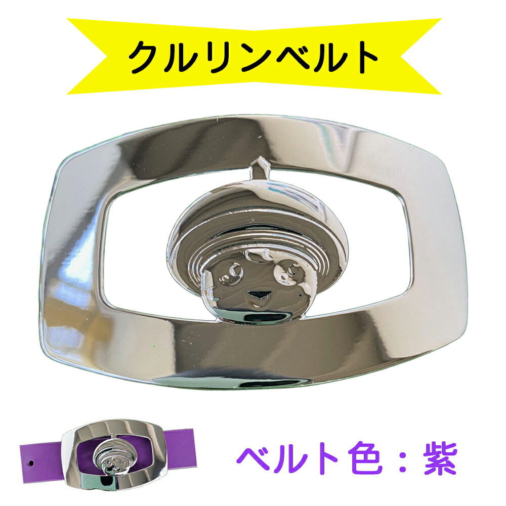 金型屋監修 クルリンベルト [ベルト色：紫] [0107]
