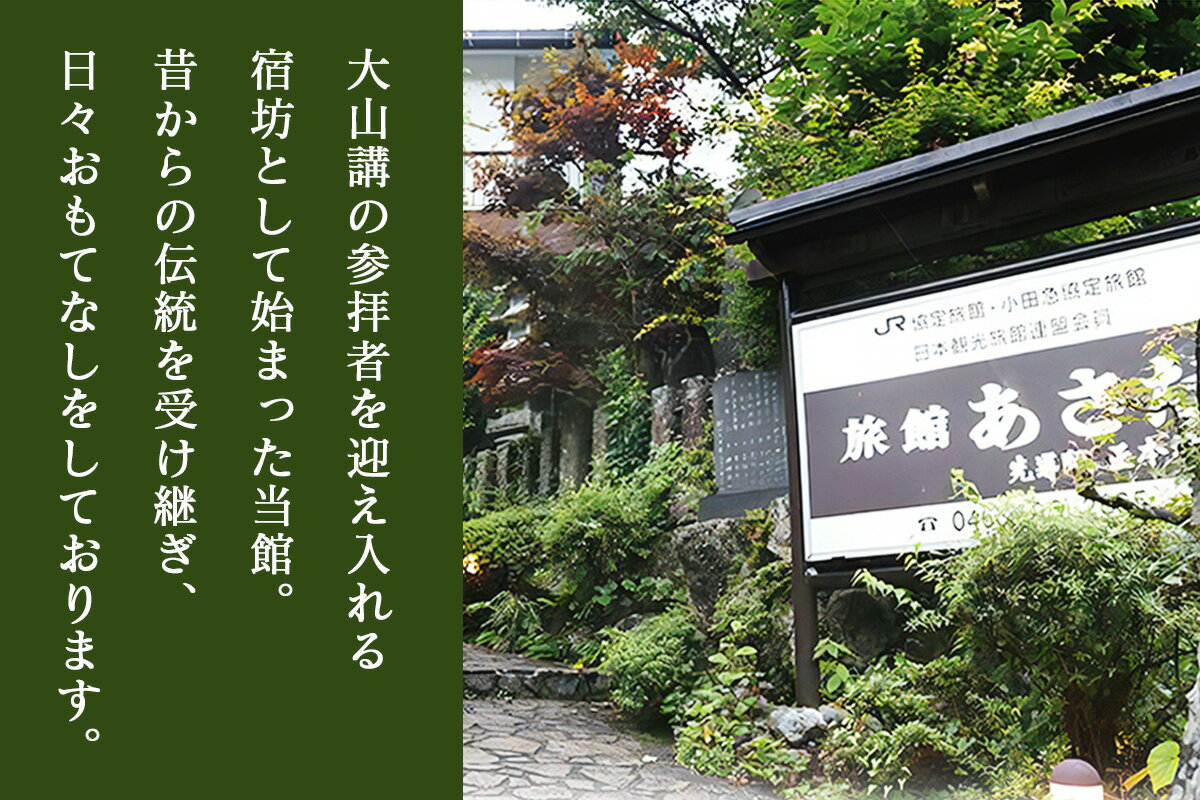 【ふるさと納税】名物お豆腐料理と大山の自然を楽しむ旅 宿泊券 旅館あさだ [ペア／3名様]｜プレゼント ギフト 両親 大山詣り 老舗旅館 宿坊 貸切露天 日本遺産 大山阿夫利神社 大山寺 ケーブルカー [0988][0990] - 画像2