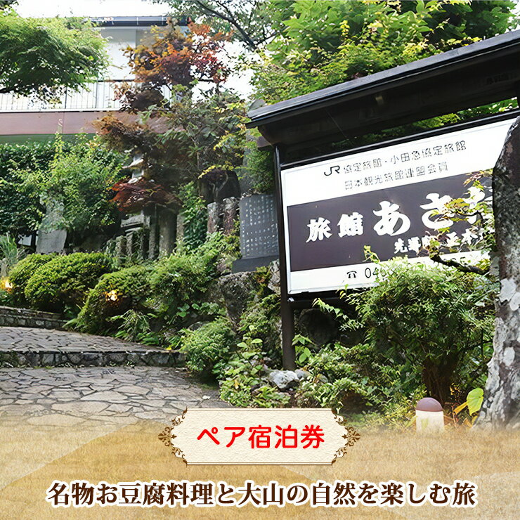 名物お豆腐料理と大山の自然を楽しむ旅 ペア 宿泊券 旅館あさだ｜プレゼント ギフト 両親 大山詣り 老舗旅館 宿坊 貸切露天 日本遺産 大山阿夫利神社 大山寺 ケーブルカー [0111]