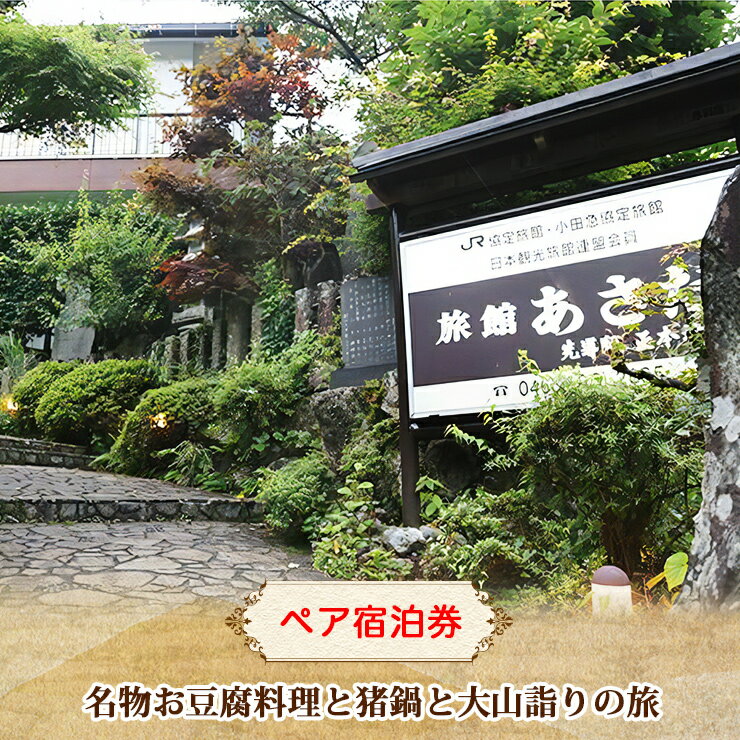 名物お豆腐料理と猪鍋と大山詣りの旅 ペア 宿泊券 旅館あさだ [0112]