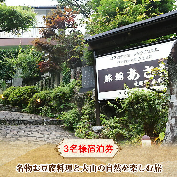 名物お豆腐料理と大山の自然を楽しむ旅 3名様 宿泊券 旅館あさだ｜プレゼント ギフト 両親 大山詣り 老舗旅館 宿坊 貸切露天 日本遺産 大山阿夫利神社 大山寺 ケーブルカー [0113]
