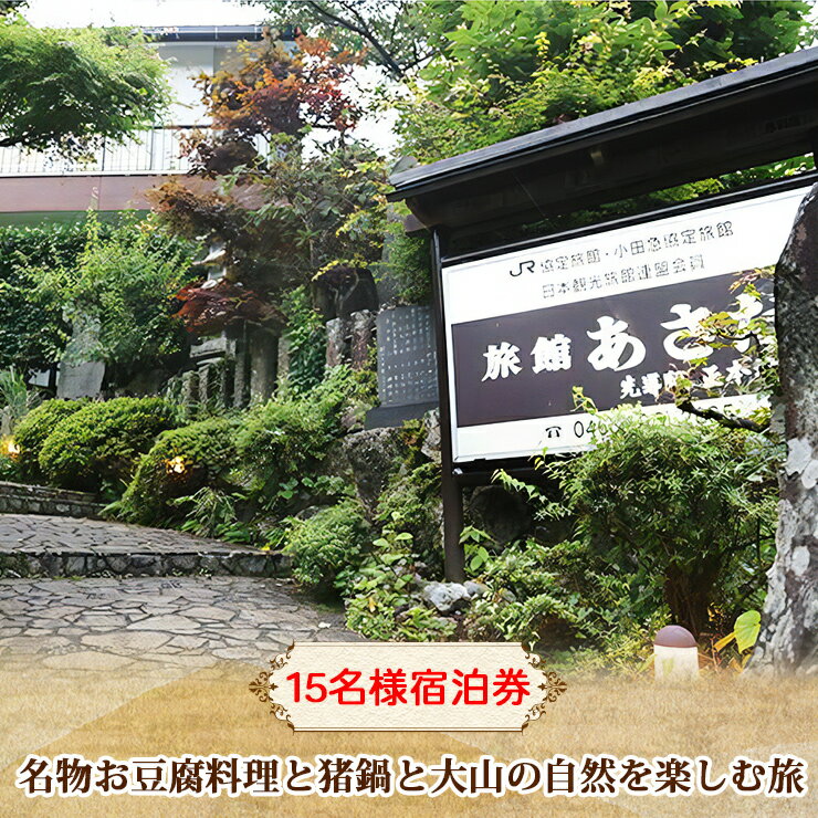 名物お豆腐料理と猪鍋と大山の自然を楽しむ旅 15名様 宿泊券 旅館あさだ｜プレゼント ギフト 両親 大山詣り 老舗旅館 宿坊 貸切露天 日本遺産 大山阿夫利神社 大山寺 ケーブルカー ジビエ [0116]