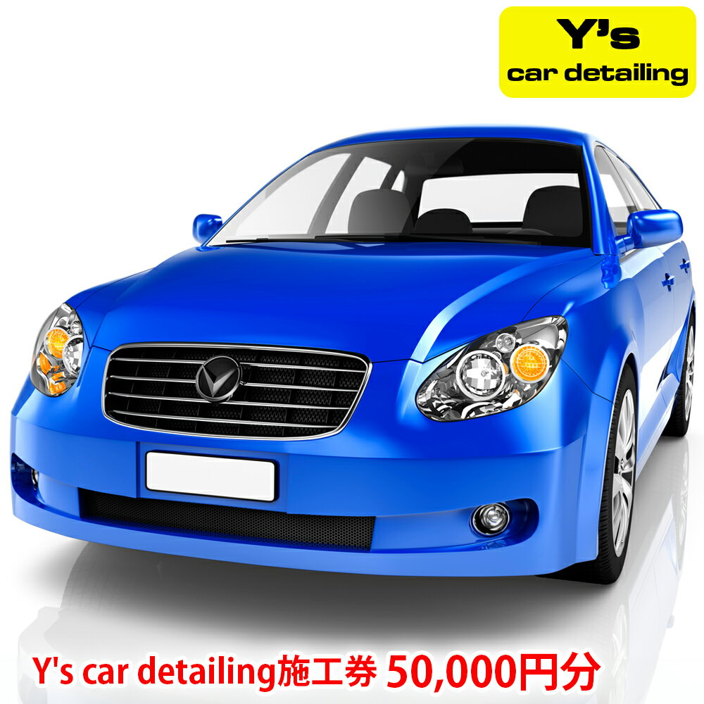 Y's car detailing 施工券 5万円分 [0176]