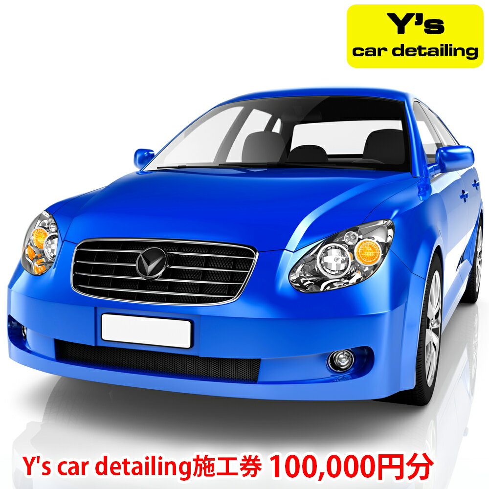 Y's car detailing 施工券 10万円分 [0177]