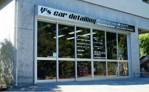 【ふるさと納税】Y's car detailing メンテナンス券 Lクラス [0180] サムネイル2