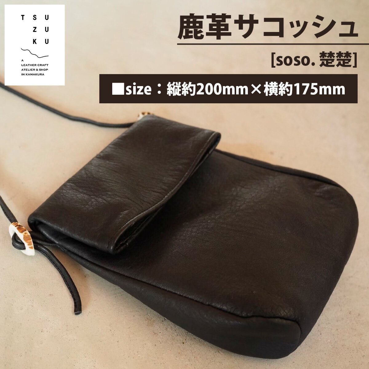 鹿革サコッシュ [soso. 楚楚]｜サコッシュ [0501]