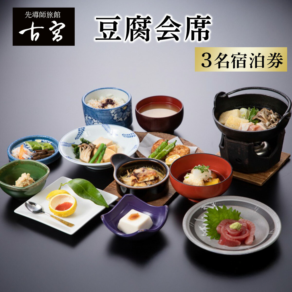 古宮旅館 豆腐会席 3名宿泊券【1-M】｜宿泊券 ギフト 贈りもの 父の日 母の日 記念日 祝日 敬老の日 贅沢 [0331]