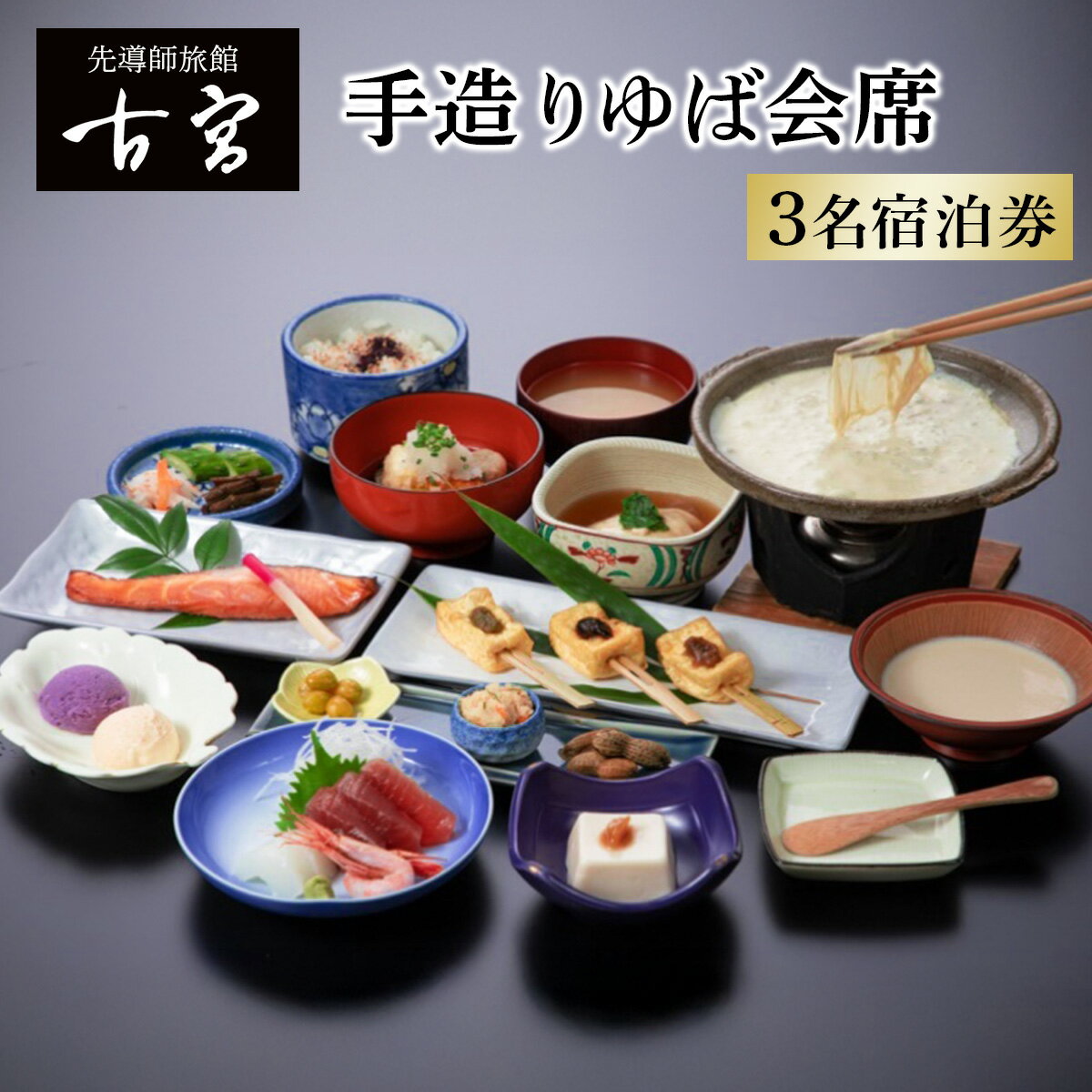古宮旅館 手造りゆば会席 3名宿泊券【1-N】｜宿泊券 ギフト 贈りもの 父の日 母の日 記念日 祝日 敬老の日 贅沢 [0332]