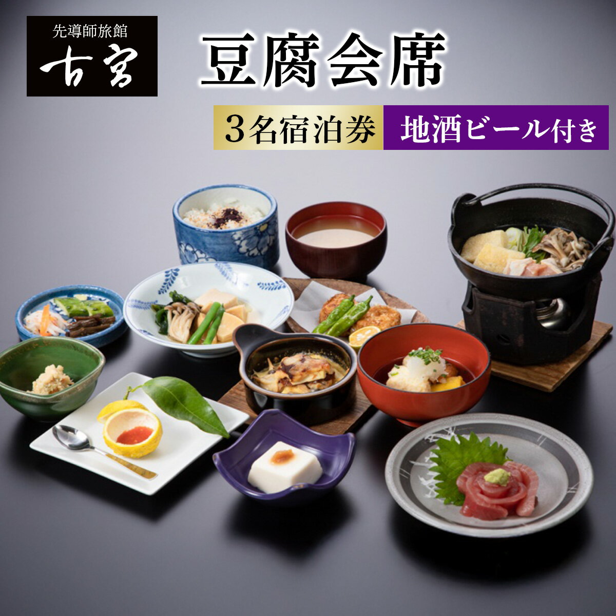 古宮旅館 豆腐会席 地酒ビール付き 3名宿泊券【1-O】｜宿泊券 ギフト 贈りもの 父の日 母の日 記念日 祝日 敬老の日 贅沢 [0333]
