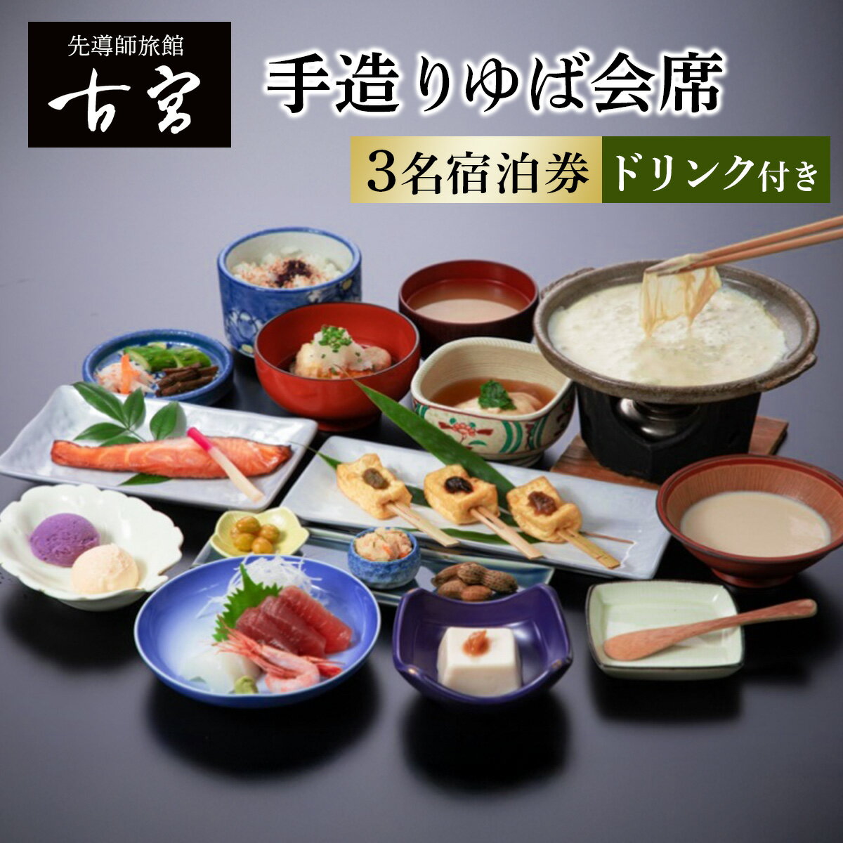古宮旅館 手造りゆば会席 ドリンク付 3名宿泊券【1-P】｜宿泊券 ギフト 贈りもの 父の日 母の日 記念日 祝日 敬老の日 贅沢 [0334]