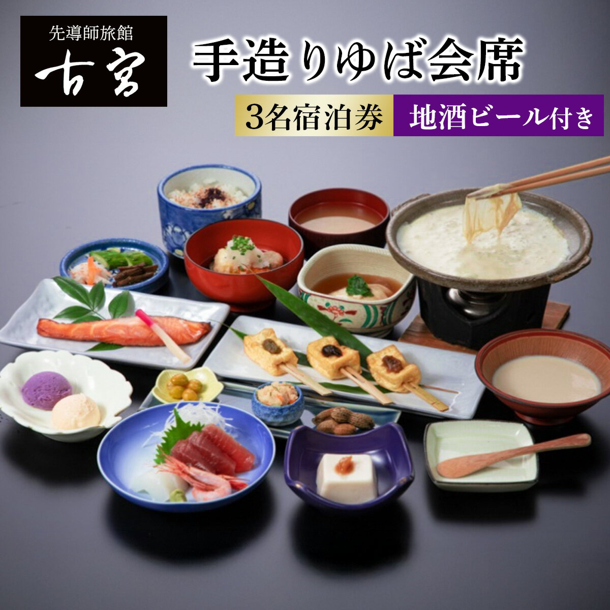 古宮旅館 手造りゆば会席 地酒ビール付 3名宿泊券【1-Q】｜宿泊券 ギフト 贈りもの 父の日 母の日 記念日 祝日 敬老の日 贅沢 [0335]