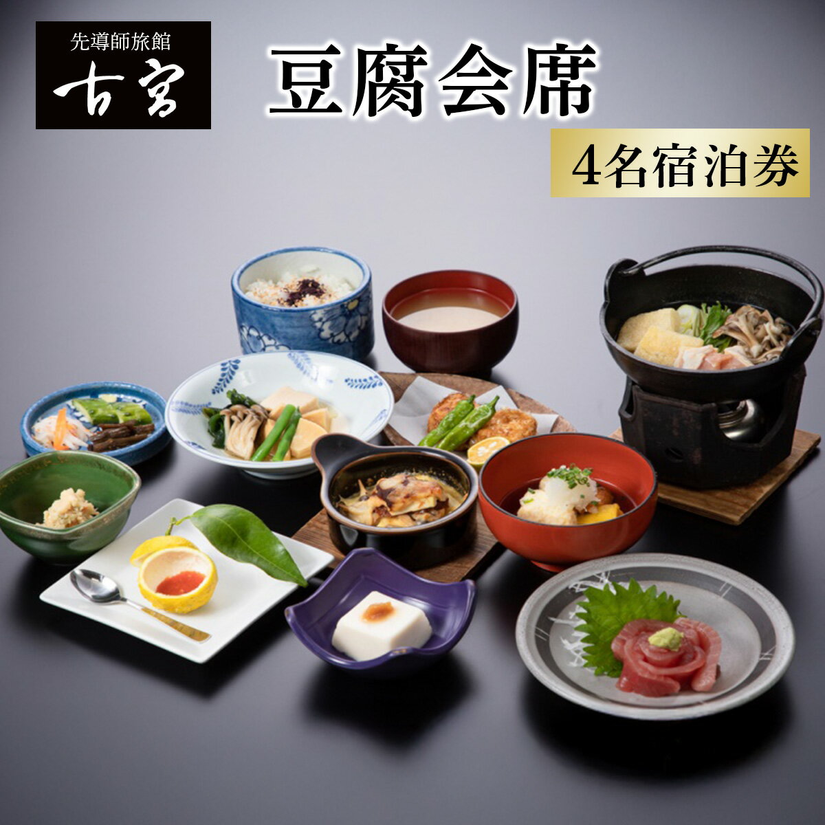 古宮旅館 豆腐会席 4名宿泊券【1-R】｜宿泊券 ギフト 贈りもの 父の日 母の日 記念日 祝日 敬老の日 贅沢 [0336]